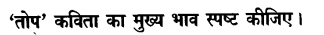 Chapter Wise Important Questions CBSE Class 10 Hindi B - तोप 7