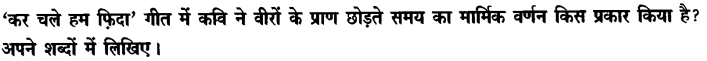 Chapter Wise Important Questions CBSE Class 10 Hindi B - कर चले हम फ़िदा 2