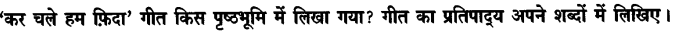 Chapter Wise Important Questions CBSE Class 10 Hindi B - कर चले हम फ़िदा 4