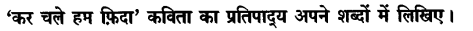Chapter Wise Important Questions CBSE Class 10 Hindi B - कर चले हम फ़िदा 5