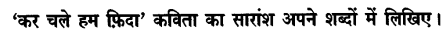 Chapter Wise Important Questions CBSE Class 10 Hindi B - कर चले हम फ़िदा 6
