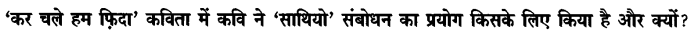 Chapter Wise Important Questions CBSE Class 10 Hindi B - कर चले हम फ़िदा 8