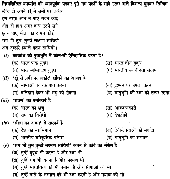 Chapter Wise Important Questions CBSE Class 10 Hindi B - कर चले हम फ़िदा 12