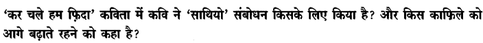 Chapter Wise Important Questions CBSE Class 10 Hindi B - कर चले हम फ़िदा 13