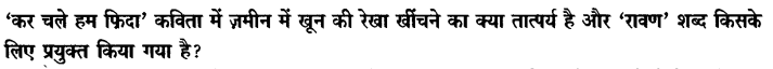Chapter Wise Important Questions CBSE Class 10 Hindi B - कर चले हम फ़िदा 15