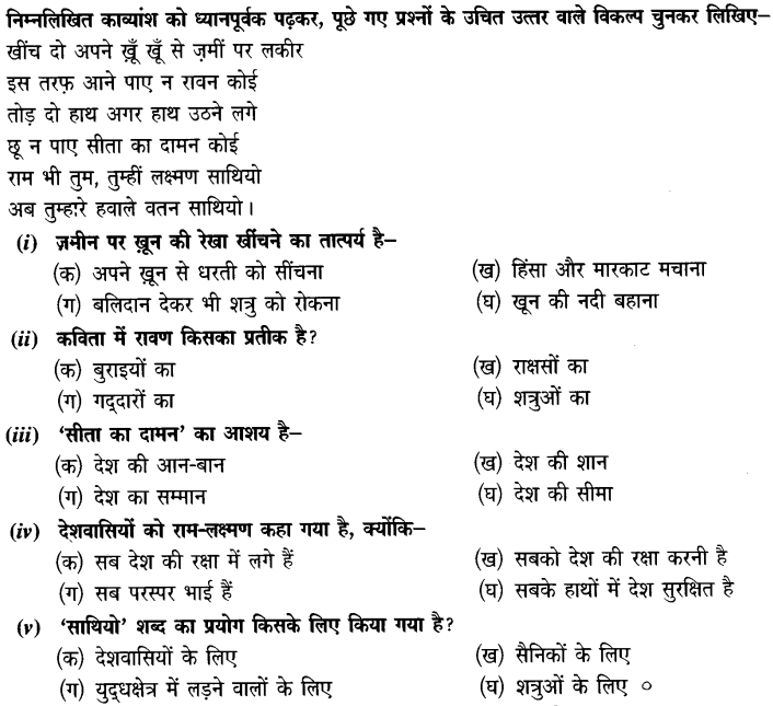 Chapter Wise Important Questions CBSE Class 10 Hindi B - कर चले हम फ़िदा 18