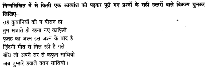 Chapter Wise Important Questions CBSE Class 10 Hindi B - कर चले हम फ़िदा 19