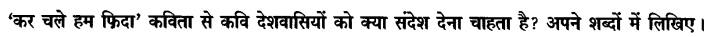 Chapter Wise Important Questions CBSE Class 10 Hindi B - कर चले हम फ़िदा 24