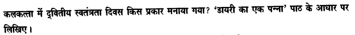 Chapter Wise Important Questions CBSE Class 10 Hindi B - डायरी का एक पन्ना 16