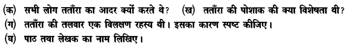 Chapter Wise Important Questions CBSE Class 10 Hindi B - तताँरा-वामीरो कथा 23a
