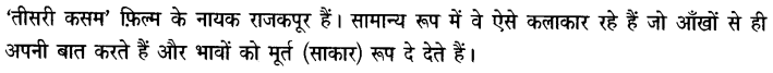 Chapter Wise Important Questions CBSE Class 10 Hindi B - तीसरी कसम के शिल्पकार शैलेंद्र 2a