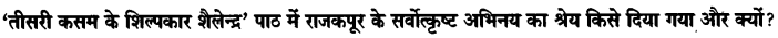 Chapter Wise Important Questions CBSE Class 10 Hindi B - तीसरी कसम के शिल्पकार शैलेंद्र 6