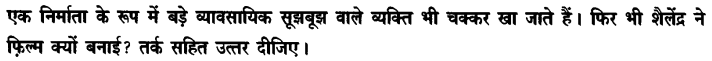 Chapter Wise Important Questions CBSE Class 10 Hindi B - तीसरी कसम के शिल्पकार शैलेंद्र 8