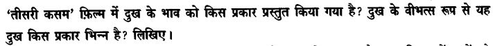 Chapter Wise Important Questions CBSE Class 10 Hindi B - तीसरी कसम के शिल्पकार शैलेंद्र 11