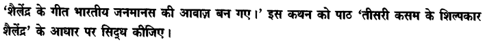 Chapter Wise Important Questions CBSE Class 10 Hindi B - तीसरी कसम के शिल्पकार शैलेंद्र 12