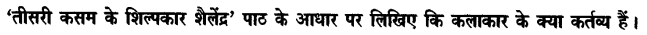 Chapter Wise Important Questions CBSE Class 10 Hindi B - तीसरी कसम के शिल्पकार शैलेंद्र 23
