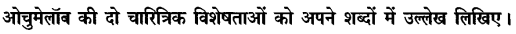 Chapter Wise Important Questions CBSE Class 10 Hindi B - गिरगिट 2
