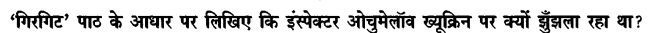Chapter Wise Important Questions CBSE Class 10 Hindi B - गिरगिट 5