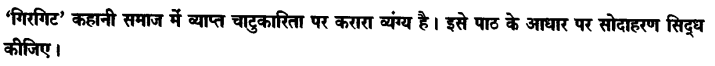 Chapter Wise Important Questions CBSE Class 10 Hindi B - गिरगिट 8