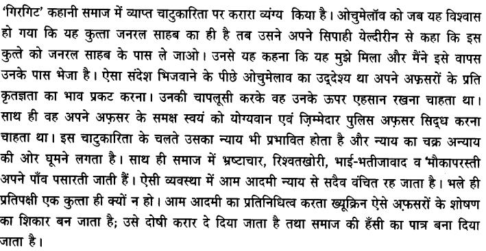 Chapter Wise Important Questions CBSE Class 10 Hindi B - गिरगिट 8a