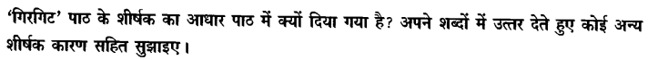 Chapter Wise Important Questions CBSE Class 10 Hindi B - गिरगिट 13