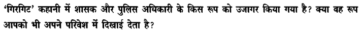 Chapter Wise Important Questions CBSE Class 10 Hindi B - गिरगिट 15