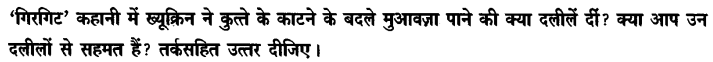 Chapter Wise Important Questions CBSE Class 10 Hindi B - गिरगिट 16
