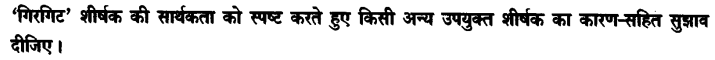 Chapter Wise Important Questions CBSE Class 10 Hindi B - गिरगिट 18