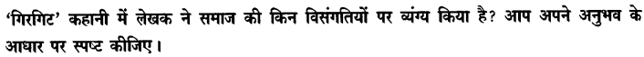 Chapter Wise Important Questions CBSE Class 10 Hindi B - गिरगिट 28
