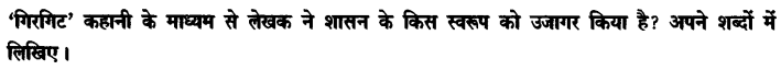 Chapter Wise Important Questions CBSE Class 10 Hindi B - गिरगिट 31