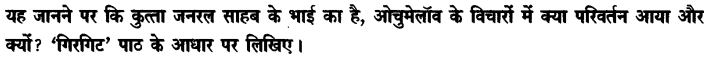 Chapter Wise Important Questions CBSE Class 10 Hindi B - गिरगिट 32