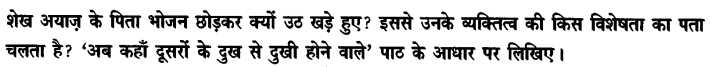 Chapter Wise Important Questions CBSE Class 10 Hindi B - अब कहाँ दूसरे के दुख से दुखी होने वाले 9