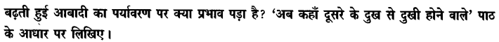 Chapter Wise Important Questions CBSE Class 10 Hindi B - अब कहाँ दूसरे के दुख से दुखी होने वाले 10