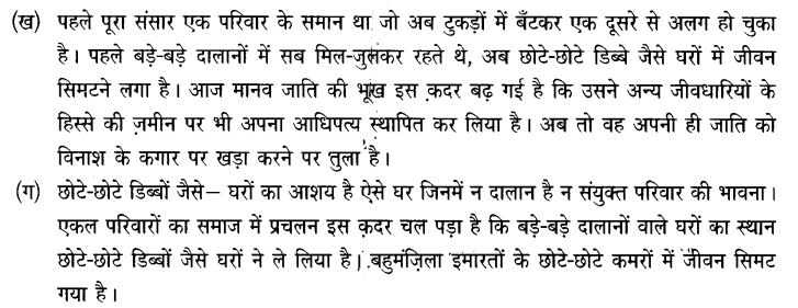 Chapter Wise Important Questions CBSE Class 10 Hindi B - अब कहाँ दूसरे के दुख से दुखी होने वाले 11b