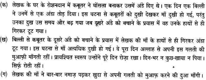 Chapter Wise Important Questions CBSE Class 10 Hindi B - अब कहाँ दूसरे के दुख से दुखी होने वाले 16a