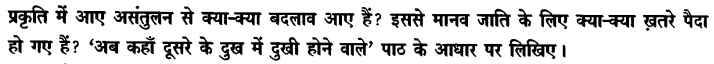 Chapter Wise Important Questions CBSE Class 10 Hindi B - अब कहाँ दूसरे के दुख से दुखी होने वाले 18
