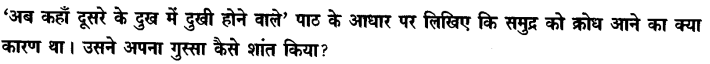 Chapter Wise Important Questions CBSE Class 10 Hindi B - अब कहाँ दूसरे के दुख से दुखी होने वाले 25
