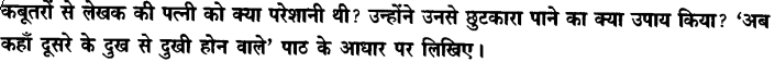 Chapter Wise Important Questions CBSE Class 10 Hindi B - अब कहाँ दूसरे के दुख से दुखी होने वाले 26