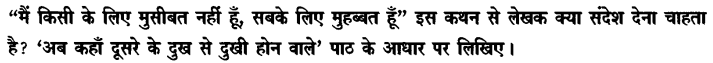 Chapter Wise Important Questions CBSE Class 10 Hindi B - अब कहाँ दूसरे के दुख से दुखी होने वाले 30