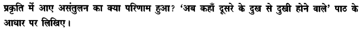 Chapter Wise Important Questions CBSE Class 10 Hindi B - अब कहाँ दूसरे के दुख से दुखी होने वाले 40