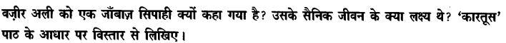 Chapter Wise Important Questions CBSE Class 10 Hindi B - कारतूस 7