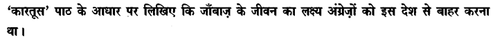 Chapter Wise Important Questions CBSE Class 10 Hindi B - कारतूस 10