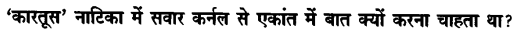 Chapter Wise Important Questions CBSE Class 10 Hindi B - कारतूस 21