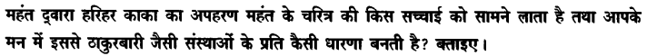 Chapter Wise Important Questions CBSE Class 10 Hindi B - हरिहर काका 4