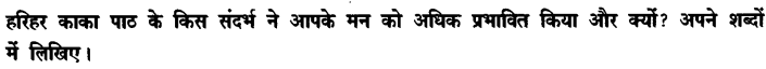 Chapter Wise Important Questions CBSE Class 10 Hindi B - हरिहर काका 6