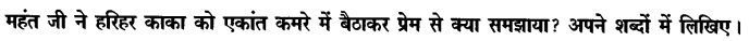 Chapter Wise Important Questions CBSE Class 10 Hindi B - हरिहर काका 7