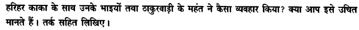 Chapter Wise Important Questions CBSE Class 10 Hindi B - हरिहर काका 8