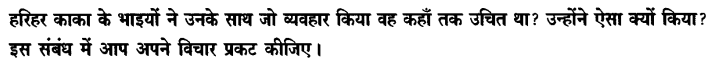 Chapter Wise Important Questions CBSE Class 10 Hindi B - हरिहर काका 11