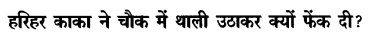 Chapter Wise Important Questions CBSE Class 10 Hindi B - हरिहर काका 12