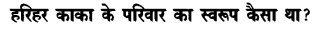 Chapter Wise Important Questions CBSE Class 10 Hindi B - हरिहर काका 13